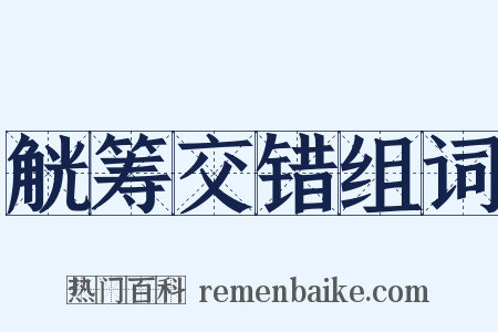 觥筹交错组词是什么意思的图片